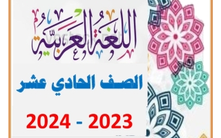 مذكرة نحو عربي حادي عشر فصل أول #أ. عاطف جودة 2023-2024