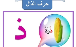 ورقة عمل حرف الذال لغتي العربية أول ابتدائي الفصل الأول