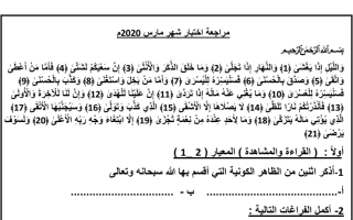 مراجعة اختبار شهر مارس عربي خامي ف2 #2020