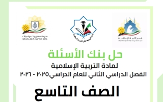 حل بنك أسئلة تربية اسلامية الصف التاسع الفصل الثاني