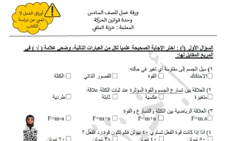 حل بنك قوانين الحركة علوم الصف السادس الفصل الأول