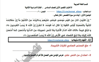 الاختبار القصير الأول للغة العربية الصف السادس الفصل الثاني أ عصمت العلاس