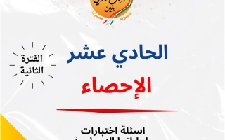 مذكرة أسئلة اختبارات وإجاباتها النموذجية إحصاء حادي عشر أدبي فصل ثاني #م. سلمان الفارسي 2024-2025