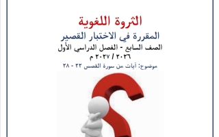الثروة اللغوية للاختبار القصير لغة عربية الصف السابع الفصل الأول 2026-2027 أ صالح أمين