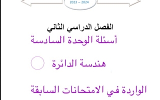 مذكرة لأسئلة وحدة الدائرة الواردة في الامتحانات السابقة رياضيات عاشر فصل ثاني #أ. محمد الفلاح 2023-2024
