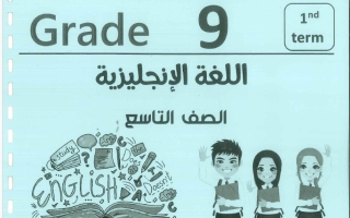 مذكرة لغة انجليزية الصف التاسع الفصل الأول 2026-2027 #بو محمد