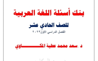 بنك عربي حادي عشر فصل أول #د. سعد المكاوي 2023-2024
