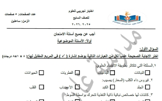 اختبار تجريبي 2 علوم الصف السابع الفصل الأول