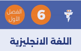مذكرة لغة انجليزية الصف السادس الفصل الأول - الفلتة