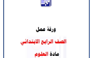 حل ورقة عمل فصل الحيوانات علوم الصف الرابع الفصل الأول