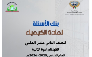 بنك أسئلة كيمياء الصف الثاني عشر الفصل الثاني 2025-2026