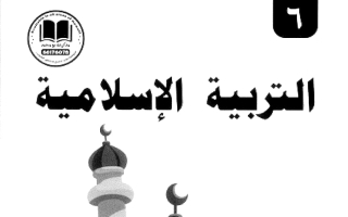 مذكرة تربية اسلامية الصف السادس الفصل الأول 2026-2027 #بو محمد