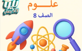 تلخيص القصير الأول علوم الصف الثامن الفصل الأول