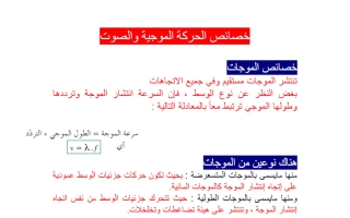 تقرير خصائص الحركة الموجية والصوت فيزياء الصف العاشر الفصل الأول