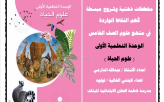مخططات ذهنية للوحدة الأولى (علوم الحياة) علوم الصف الخامس الفصل الأول أ عبدالله الدارمي