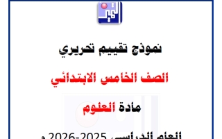 نموذج تقييم تحريري لفصل (رحلة في مملكة النباتات) علوم الصف الخامس الفصل الأول