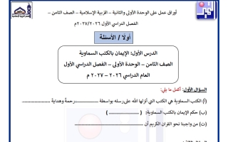 أوراق عمل الوحدتين الأولى والثانية تربية اسلامية الصف الثامن الفصل الأول 2026-2027