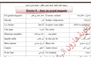 dossier 8 revision فرنسي حادي عشر أدبي ف2