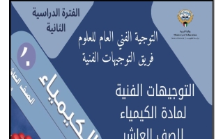توجيهات كيمياء الصف العاشر الفصل الثاني 2025-2026