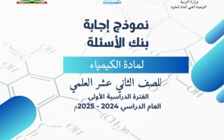 بنك أسئلة محلول كيمياء ثاني عشر علمي فصل أول #التوجيه الفني 2024-2025