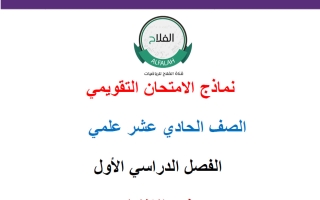 نماذج الامتحان التقويمي رياضيات الصف الحادي عشر علمي الفصل الأول 2026-2027 أ محمد نوري الفلاح