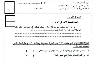 اختبار قصير تجريبي تربية اسلامية للصف الخامس الفصل الثاني