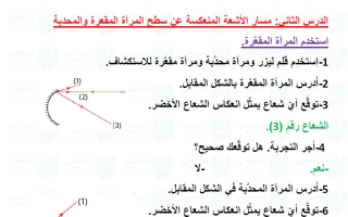 حل درس مسار الأشعة المنعكسة عن سطح المرآة المقعرة والمحدبة علوم الصف التاسع