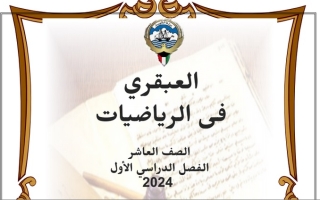 مذكرة رياضيات عاشر الفصل الأول #أ. عبدالسلام البيومي 2023-2024