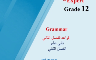 قواعد لغة انجليزية للصف الثاني عشر الفصل الثاني أ محمد سيد