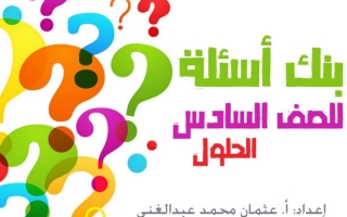 بنك أسئلة (محلول) إسلامية سادس ف2 #أ. عثمان عبدالغني 2021 2022