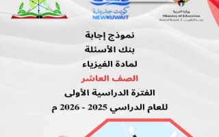 إجابة بنك أسئلة التوجيه فيزياء الصف العاشر الفصل الأول 2025-2026