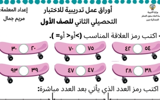 أوراق عمل للاختبار التحصيلي رياضيات أول ابتدائي ف2 #أ. مريم جمال