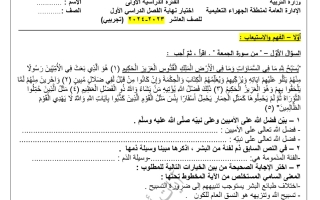 نموذج تجريبي للاختبار النهائي عربي عاشر فصل أول #أ. آيات أحمد 2023-2024