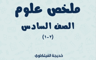 ملخص علوم الصف السادس الفصل الثاني أ خديجة الفيلكاوي