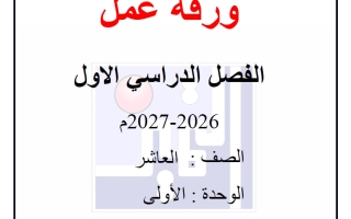 ورقة عمل الوحدة الأولى فيزياء الصف العاشر الفصل الأول