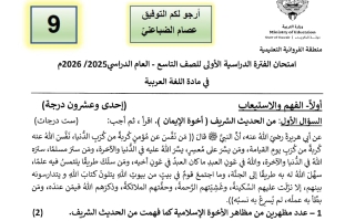 امتحان لغة عربية الصف التاسع الفصل الأول 2025-2026 أ عصام الضباعني #الفروانية