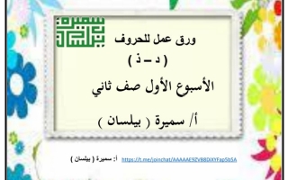 أوراق عمل للحروف (د ذ) عربي ثاني ابتدائي ف1 #أ. سميرة بيلسان 2022 2023