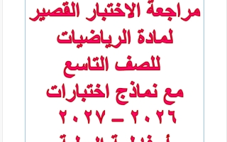 مراجعة الاختبار القصير رياضيات الصف التاسع الفصل الأول 2026-2027 أ فاطمة العطية