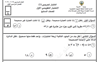 اختبار تجريبي رياضيات الصف السابع الفصل الأول