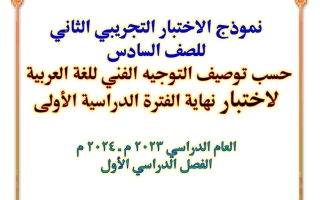 نموذج2 تجريبي لامتحان نهاية الفصل عربي سادس فصل أول #أ. هيام البيلي 2023 2024