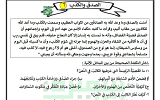 ورقة عمل الصدق والكذب لغة عربية الصف السادس الفصل الثاني أ سميرة بيلسان