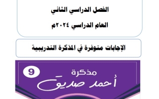 نماذج للاختبار التقويمي2 عربي تاسع فصل ثاني #أ. أحمد صديق 2023-2024