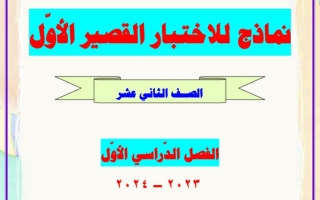 نماذج للاختبار القصير الأول عربي ثاني عشر فصل أول #العشماوي 2023-2024
