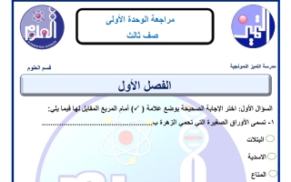 مراجعة الوحدة الأولى علوم الصف الثالث الفصل الأول