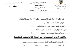 اختبار قصير اجتماعيات الصف الرابع الفصل الأول 2026-2027