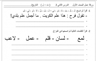 ورقة عمل نموذج (5) عربي أول ابتدائي ف2