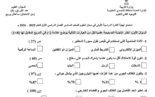 امتحان علوم الصف السادس الفصل الأول 2025-2026 #الأحمدي