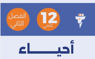 مذكرة (معدلة) أحياء الصف الثاني عشر علمي الفصل الثاني #الفلتة