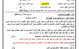 نموذج تجريبي محلول للاختبار النهائي عربي حادي عشر فصل أول #أ. حنان عيد 2023-2024