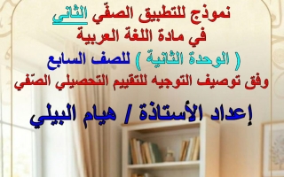 نموذج للتطبيق الصفي الثاني لغة عربية الصف السابع الفصل الثاني أ هيام البيلي